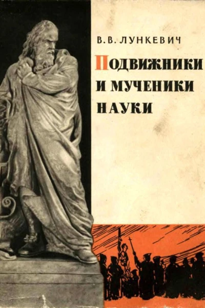 ПОДВИЖНИКИ И МУЧЕНИКИ НАУКИ Наука и религия их взаимоотношения в истории человечества