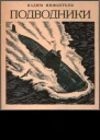 Подводники