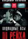 Подводные асы Третьего Рейха  Владимир Нагирняк