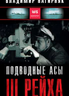 Подводные асы Третьего Рейха  Владимир Нагирняк