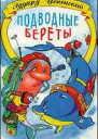 Подводные береты