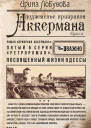 Подземелье призраков Аккермана