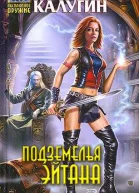Подземелья Эйтана