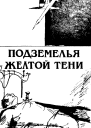 Подземелья Жёлтой тени