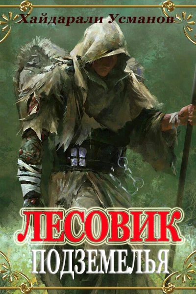 Подземелья