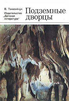 Подземные дворцы Фотокнижка