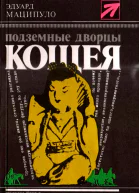 Подземные дворцы Кощея