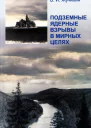 Подземные ядерные взрывы в мирных целях