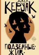 Подземные Жив
