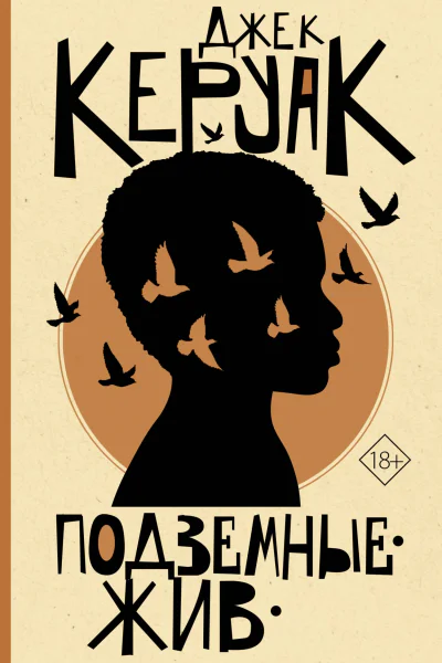 Подземные Жив