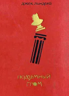 Подземный гром