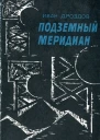 Подземный меридиан