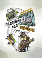 Подземный ход или Городок
