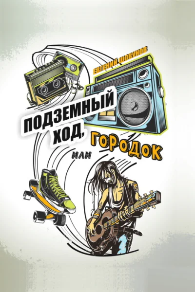 Подземный ход или Городок