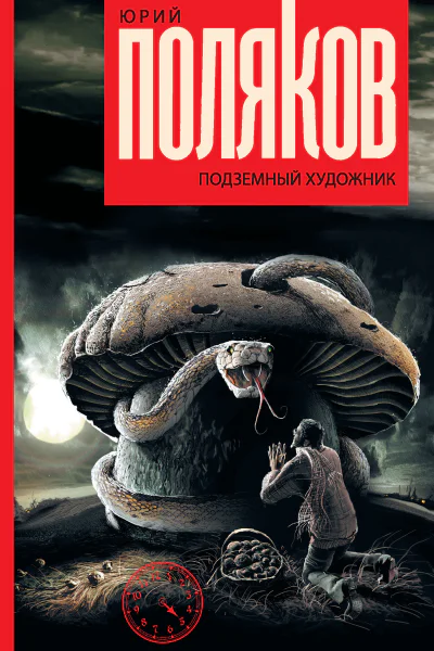Подземный художник