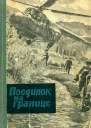 Поединок на границе