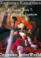 Поединок с Гаавом ЛП