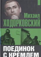 Поединок с Кремлем