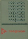 Поединок Сборник Выпуск 8