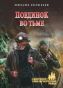 Поединок во тьме