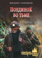 Поединок во тьме