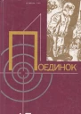 Поединок Выпуск 15