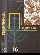 Поединок Выпуск 16