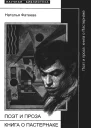 Поэт и проза книга о Пастернаке