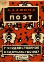 ПОЭТ