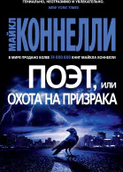 Поэт или Охота на призрака