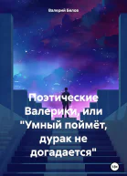 Поэтические Валерики или Умный поймёт дурак не догадается