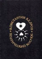 Поэтический космос