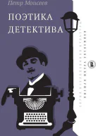 Поэтика детектива Текст  П А Моисеев
