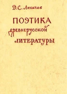 Поэтика древнерусской литературы