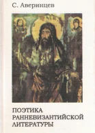 Поэтика ранневизантийской литературы