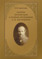 Поэтика русской идеи в великом пятикнижии Ф М Достоевского