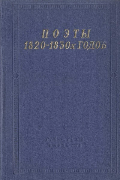 Поэты 18201830х годов Том 2