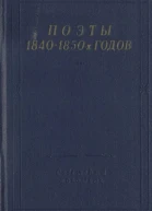Поэты 18401850х годов