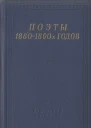 Поэты 18801890х годов