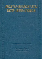 Поэтыдемократы 18701880х годов