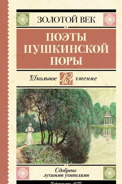 Поэты Пушкинской поры  Сборник