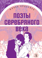 Поэты серебряного века
