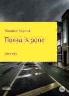 Поезд is gone