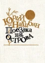 Поездка на острова Повести и рассказы