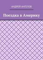 Поездка в Америку