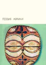 Поэзия Африки