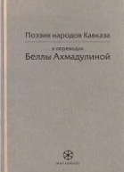 Поэзия народов Кавказа в переводах Беллы Ахмадулиной