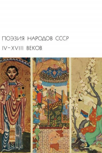 Поэзия народов СССР ІVXVIII веков