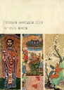 Поэзия народов СССР IVXVIII веков