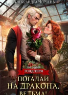 Погадай на дракона ведьма